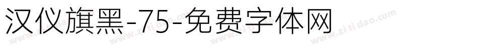 汉仪旗黑-75字体转换