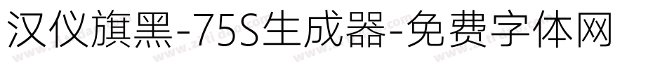 汉仪旗黑-75S生成器字体转换