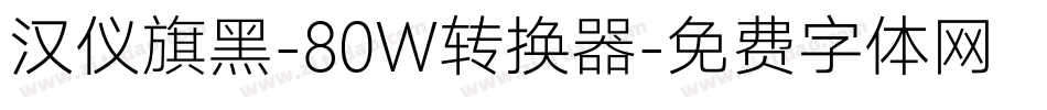 汉仪旗黑-80W转换器字体转换