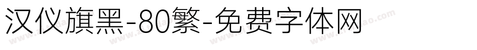 汉仪旗黑-80繁字体转换