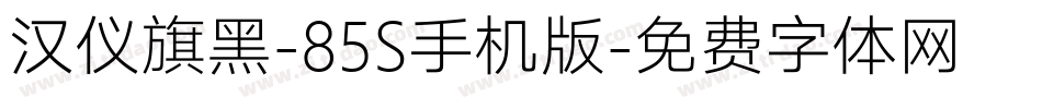 汉仪旗黑-85S手机版字体转换