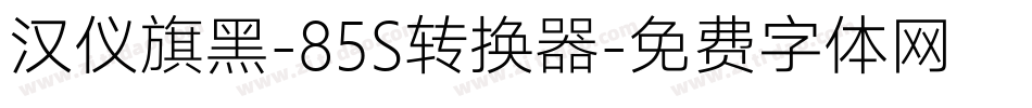 汉仪旗黑-85S转换器字体转换