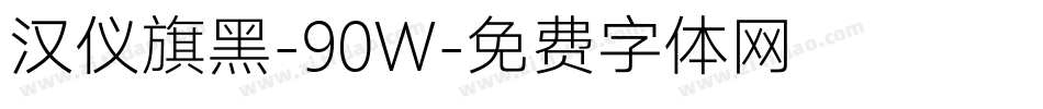 汉仪旗黑-90W字体转换