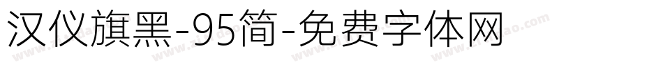 汉仪旗黑-95简字体转换