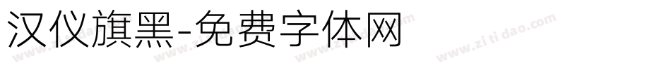 汉仪旗黑字体转换
