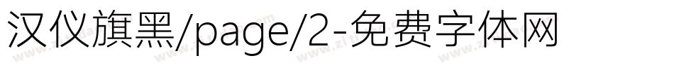 汉仪旗黑/page/2字体转换