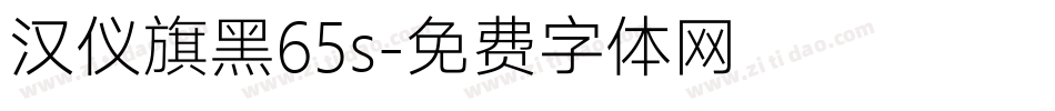 汉仪旗黑65s字体转换