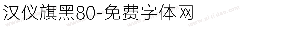 汉仪旗黑80字体转换