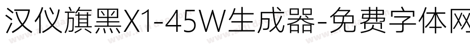 汉仪旗黑X1-45W生成器字体转换
