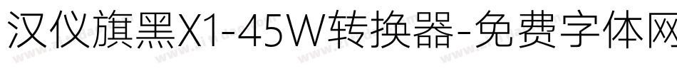 汉仪旗黑X1-45W转换器字体转换