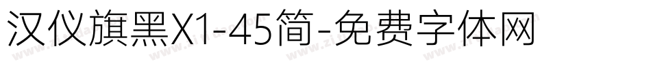汉仪旗黑X1-45简字体转换