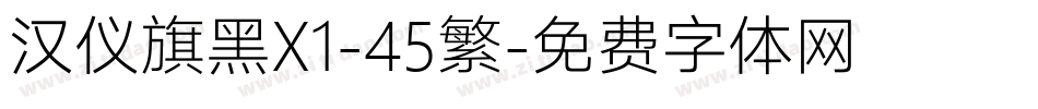 汉仪旗黑X1-45繁字体转换