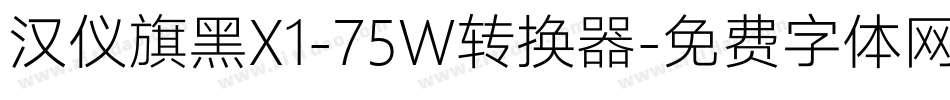 汉仪旗黑X1-75W转换器字体转换