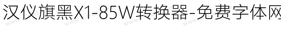 汉仪旗黑X1-85W转换器字体转换