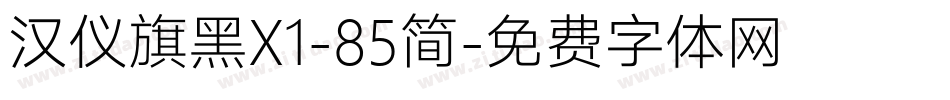 汉仪旗黑X1-85简字体转换
