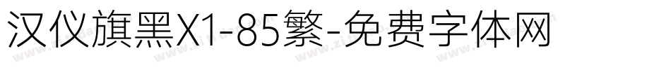 汉仪旗黑X1-85繁字体转换