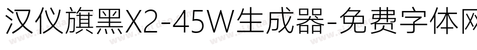 汉仪旗黑X2-45W生成器字体转换