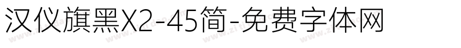 汉仪旗黑X2-45简字体转换