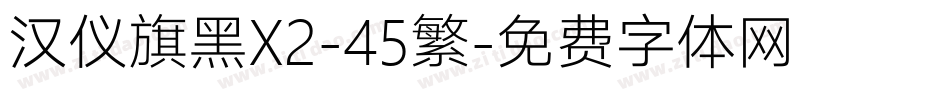 汉仪旗黑X2-45繁字体转换
