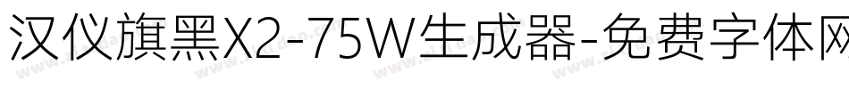 汉仪旗黑X2-75W生成器字体转换
