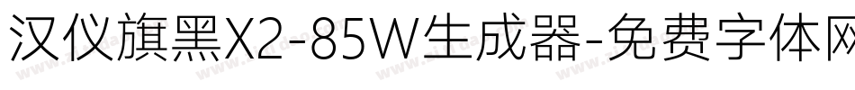 汉仪旗黑X2-85W生成器字体转换