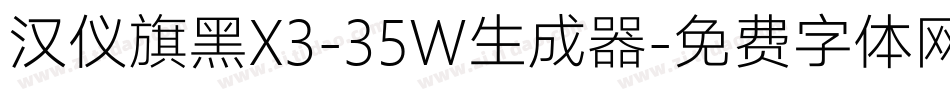 汉仪旗黑X3-35W生成器字体转换