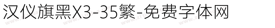 汉仪旗黑X3-35繁字体转换
