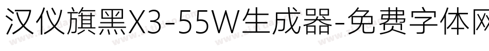 汉仪旗黑X3-55W生成器字体转换