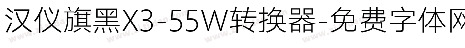 汉仪旗黑X3-55W转换器字体转换