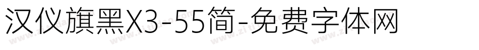 汉仪旗黑X3-55简字体转换