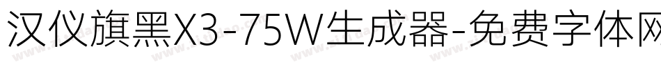 汉仪旗黑X3-75W生成器字体转换