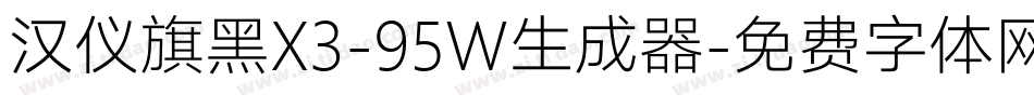 汉仪旗黑X3-95W生成器字体转换