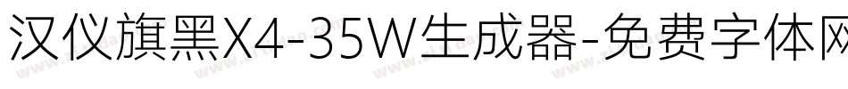 汉仪旗黑X4-35W生成器字体转换