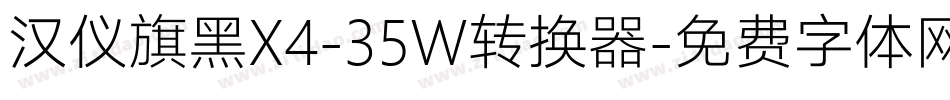 汉仪旗黑X4-35W转换器字体转换