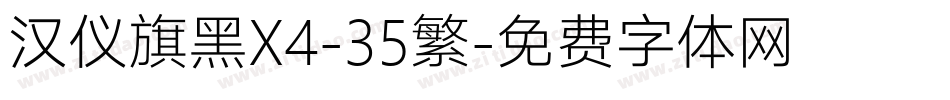 汉仪旗黑X4-35繁字体转换