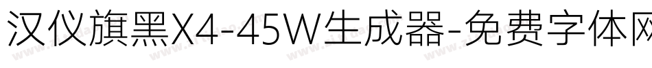 汉仪旗黑X4-45W生成器字体转换