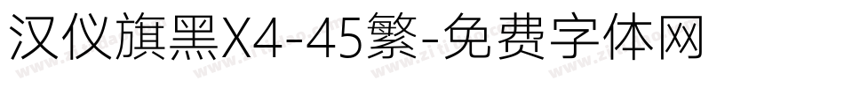 汉仪旗黑X4-45繁字体转换