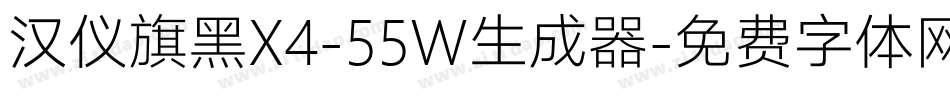 汉仪旗黑X4-55W生成器字体转换