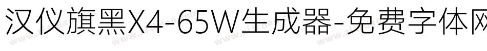 汉仪旗黑X4-65W生成器字体转换