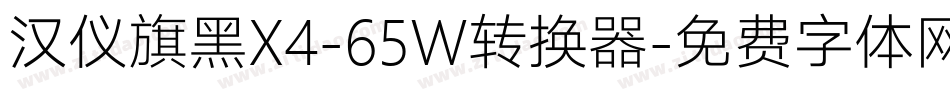 汉仪旗黑X4-65W转换器字体转换