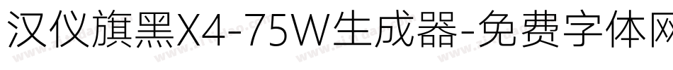 汉仪旗黑X4-75W生成器字体转换