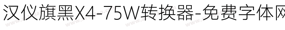 汉仪旗黑X4-75W转换器字体转换