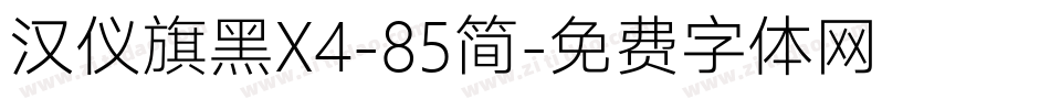 汉仪旗黑X4-85简字体转换