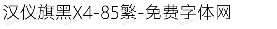 汉仪旗黑X4-85繁字体转换