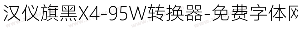汉仪旗黑X4-95W转换器字体转换