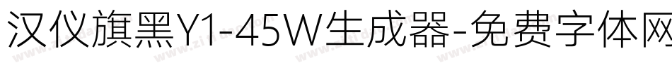 汉仪旗黑Y1-45W生成器字体转换