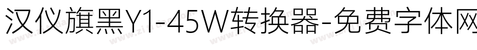汉仪旗黑Y1-45W转换器字体转换