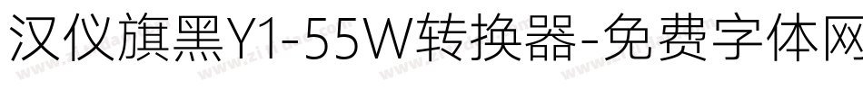 汉仪旗黑Y1-55W转换器字体转换