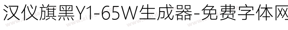 汉仪旗黑Y1-65W生成器字体转换