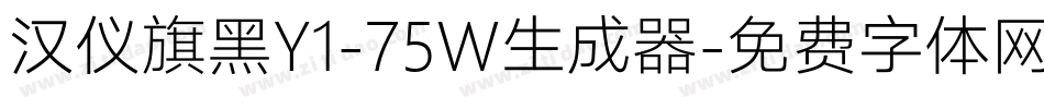 汉仪旗黑Y1-75W生成器字体转换